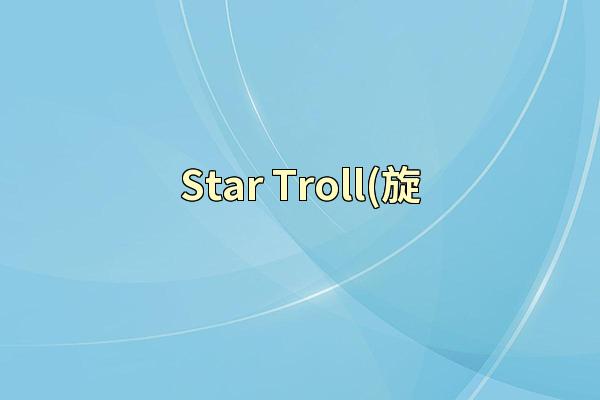 Star Troll(旋